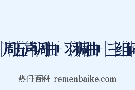 周五声调曲+羽调曲+三组词是什么意思的图片